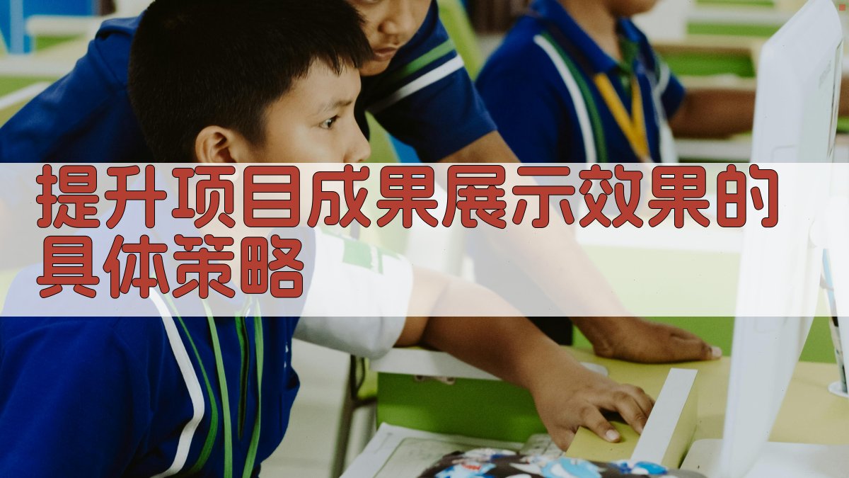 提升项目成果展示效果的具体策略 图2