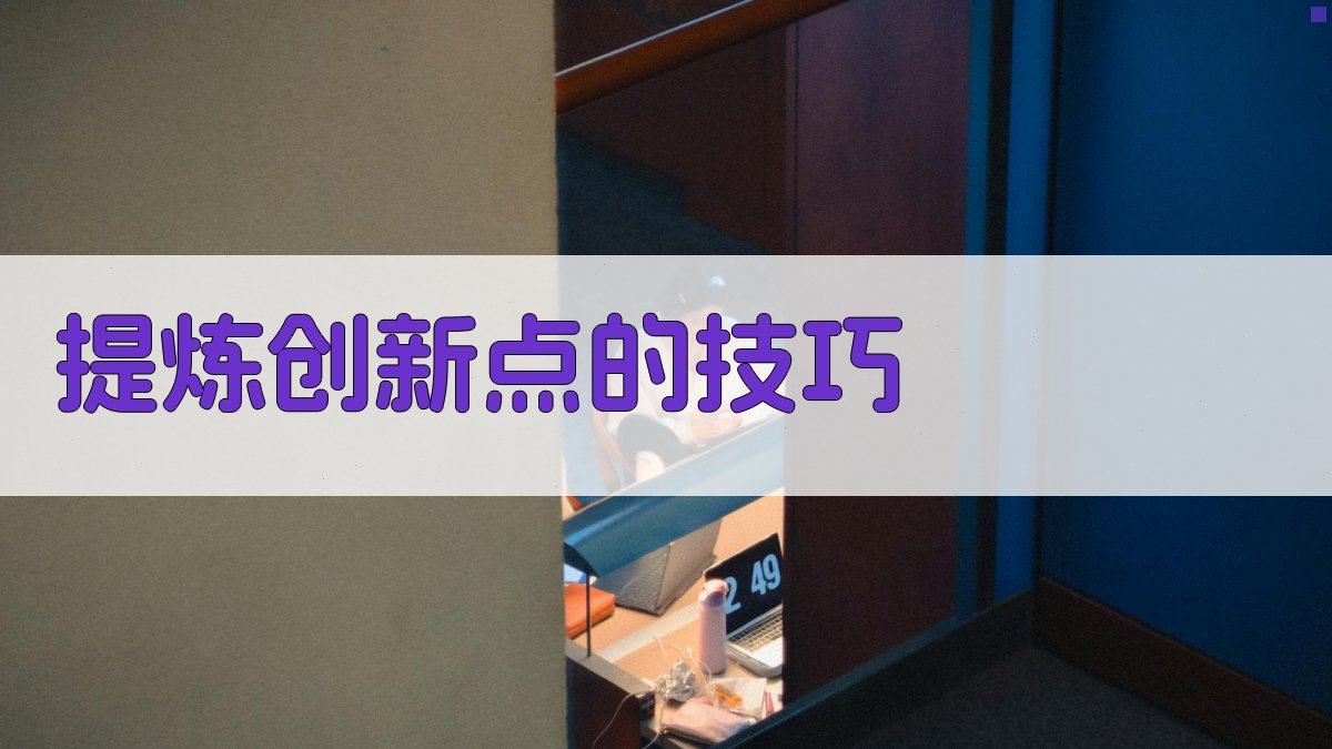 提炼创新点的技巧 图1