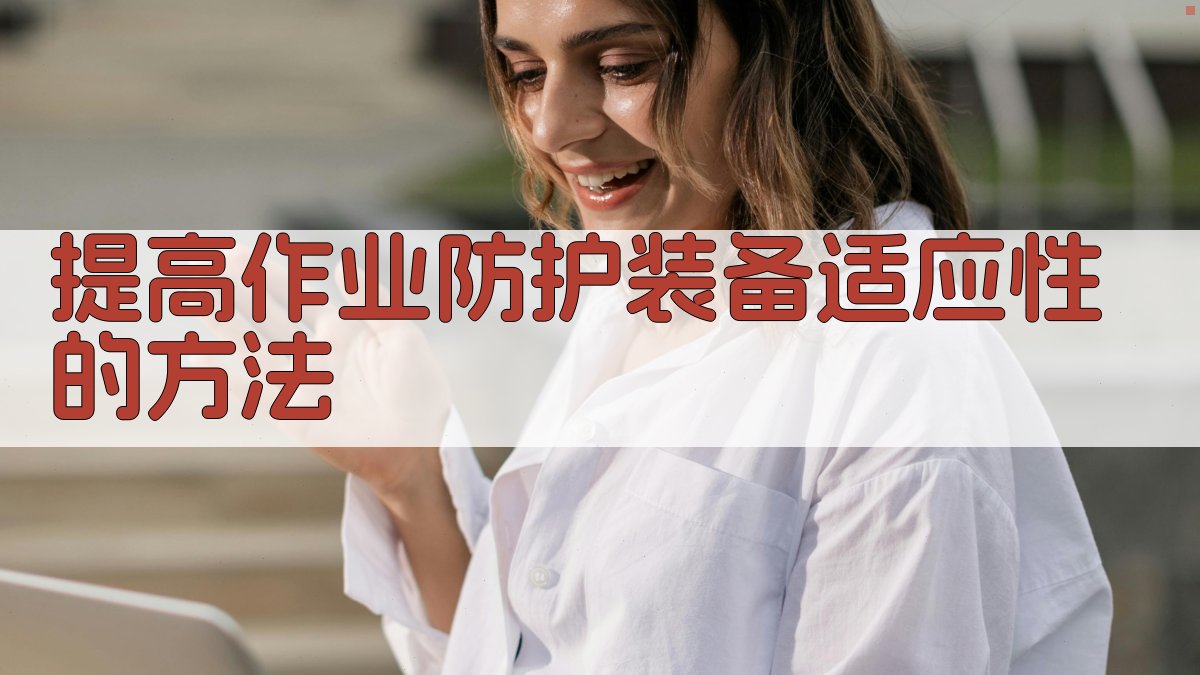 提高作业防护装备适应性的方法 图3