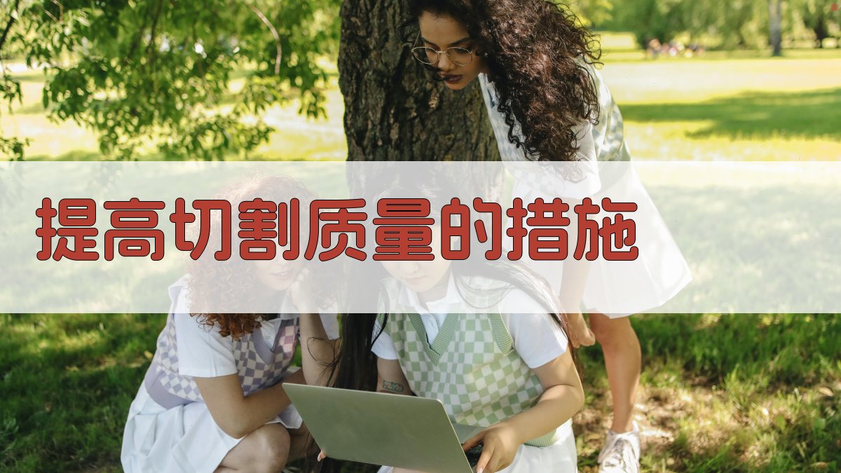 提高切割质量的措施 图2