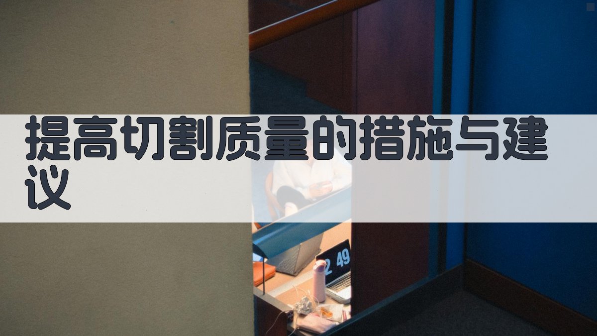 提高切割质量的措施与建议 图3