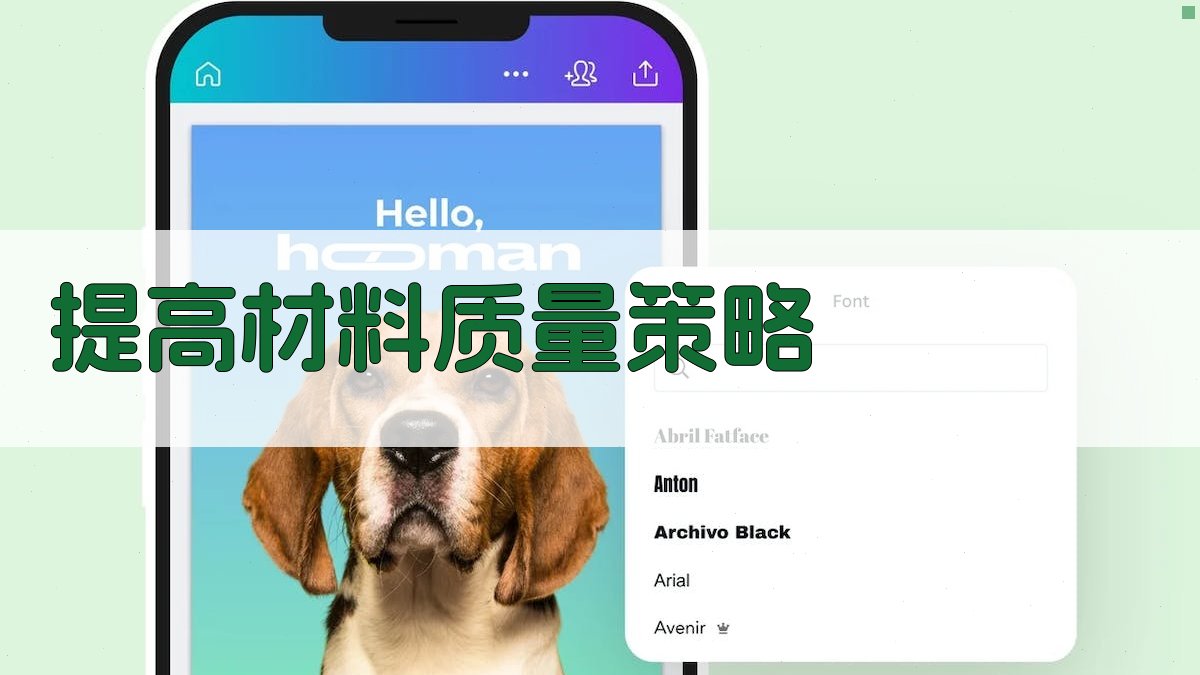 提高材料质量策略 图2