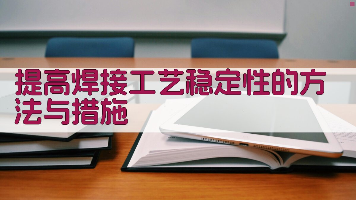 提高焊接工艺稳定性的方法与措施 图3