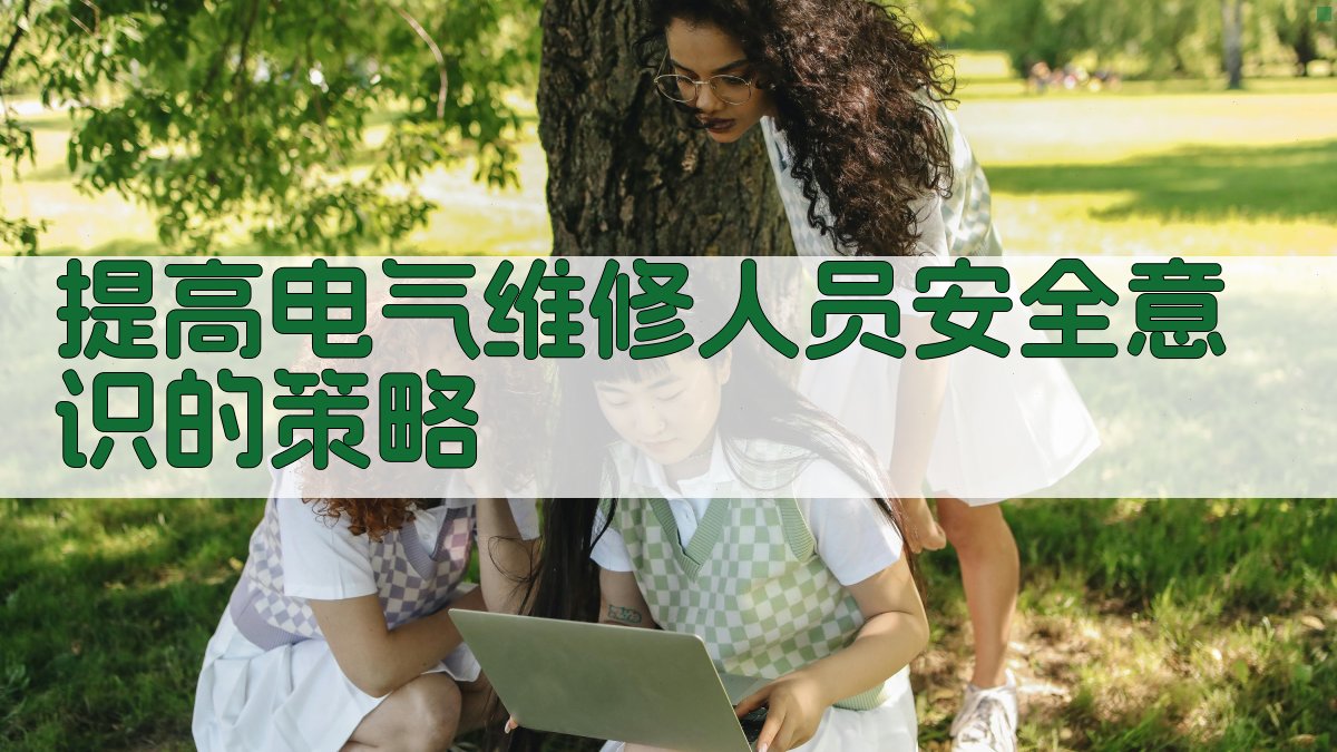 提高电气维修人员安全意识的策略 图4