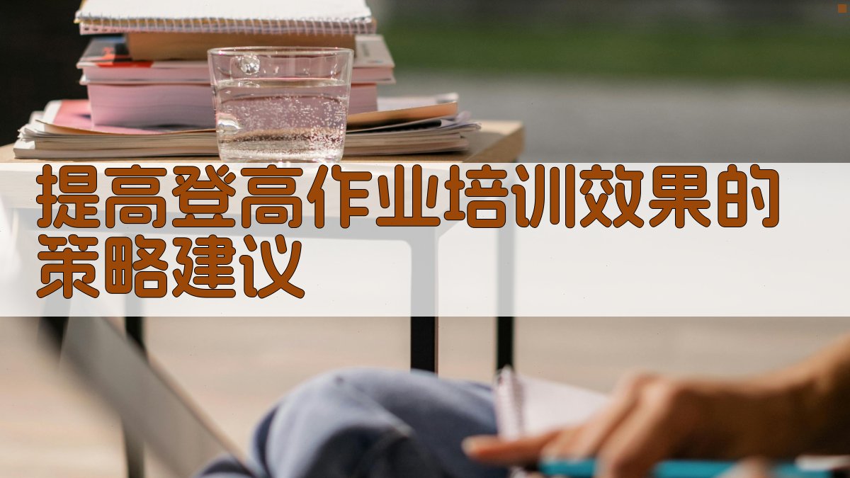 提高登高作业培训效果的策略建议 图1