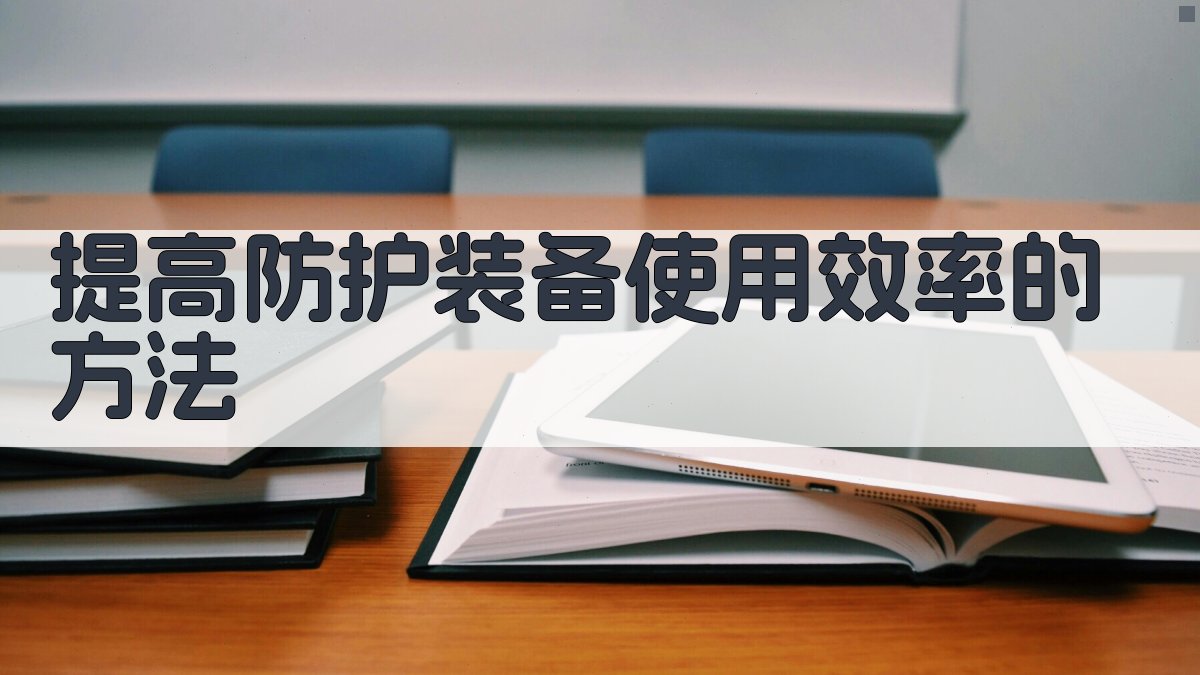 提高防护装备使用效率的方法 图3