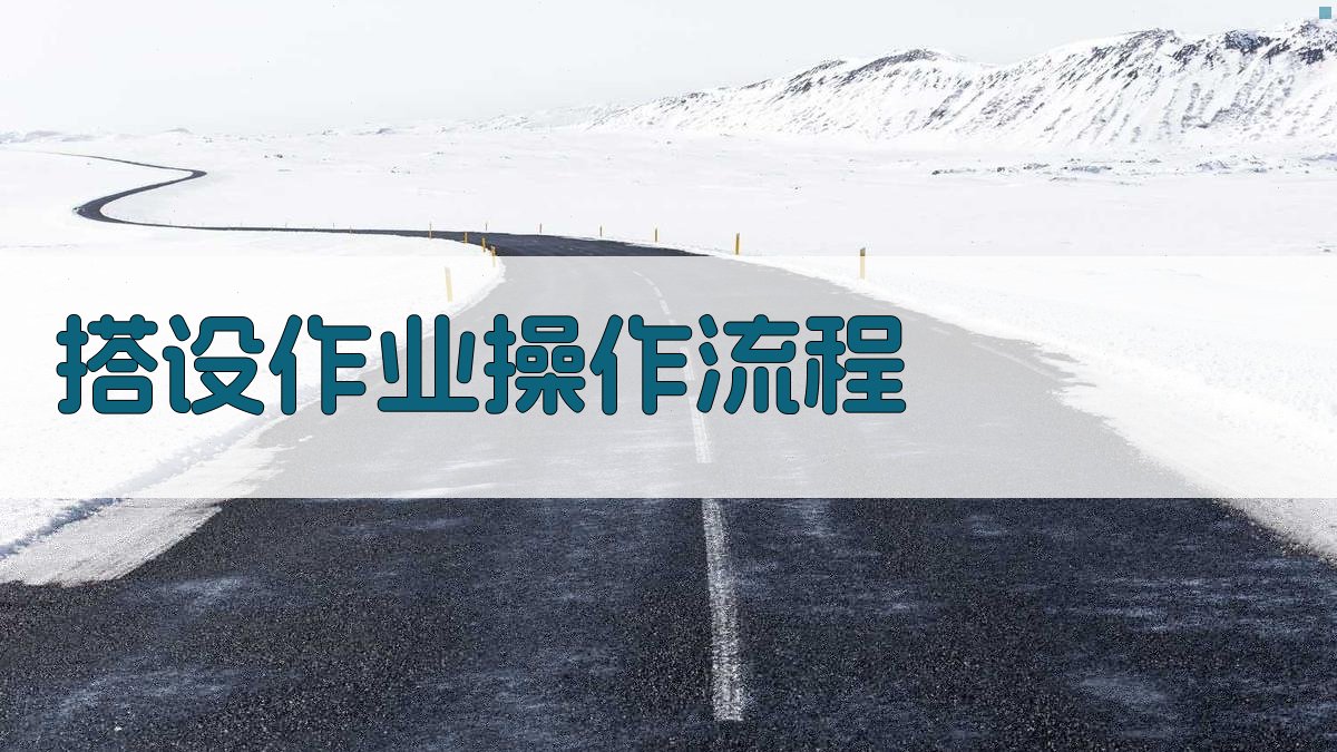 搭设作业操作流程 图2