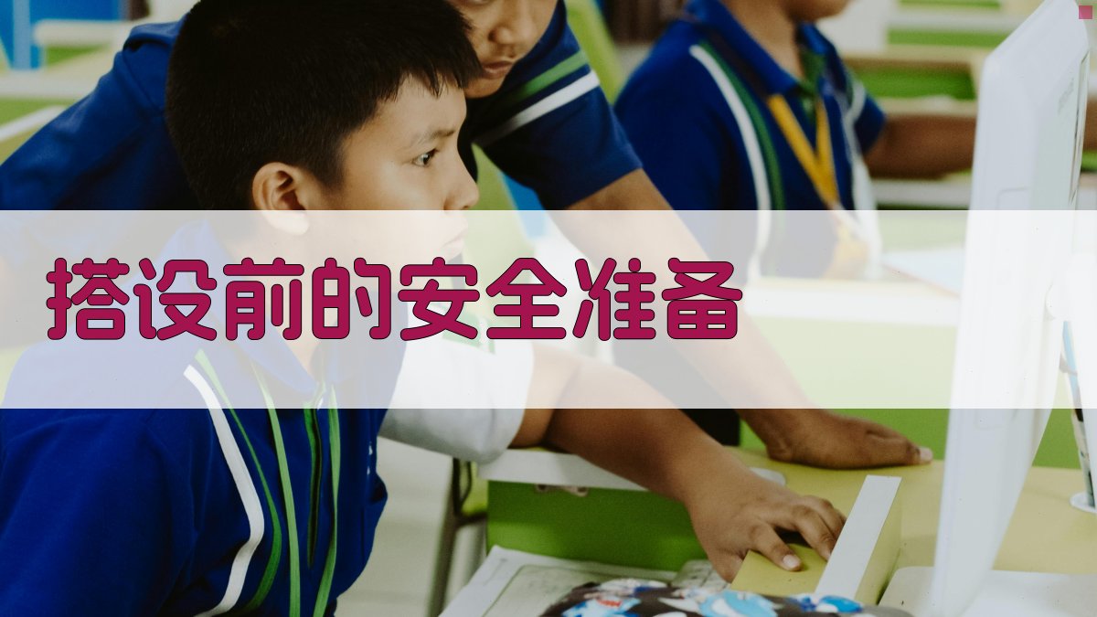 搭设前的安全准备 图1