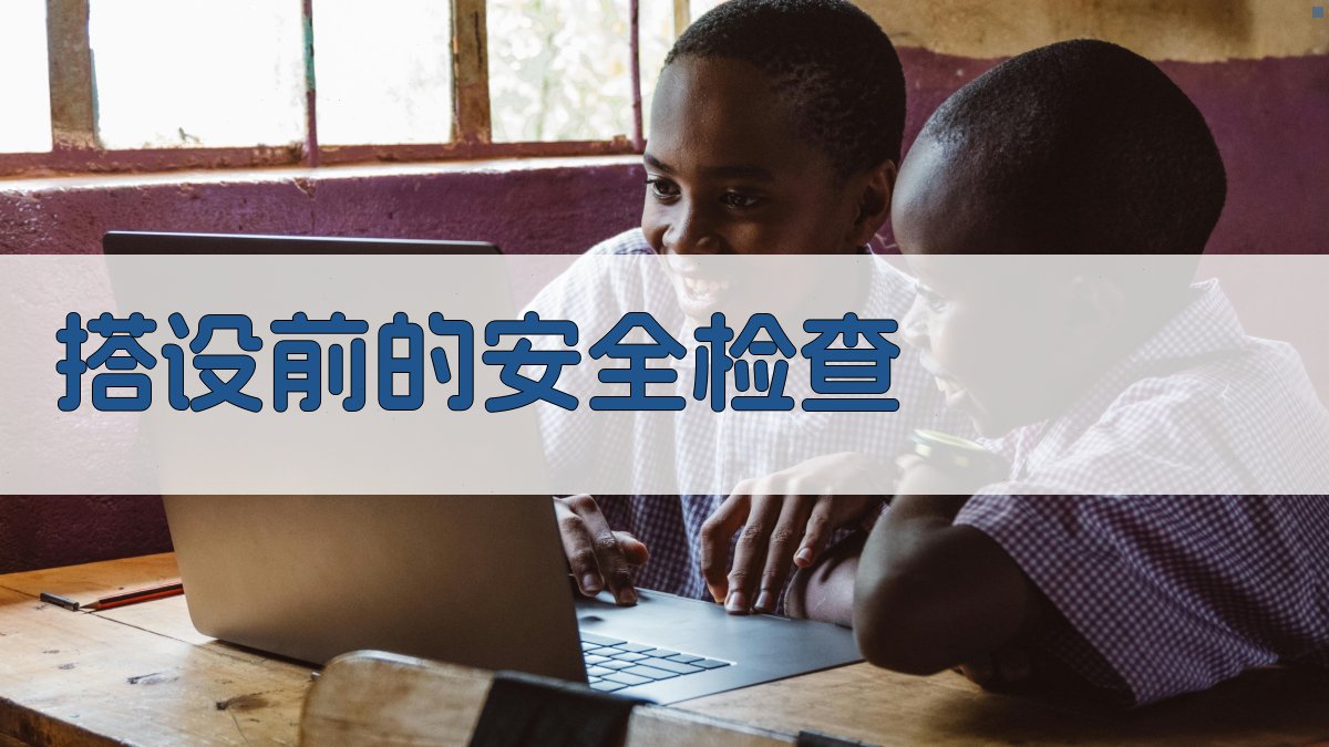 搭设前的安全检查 图1