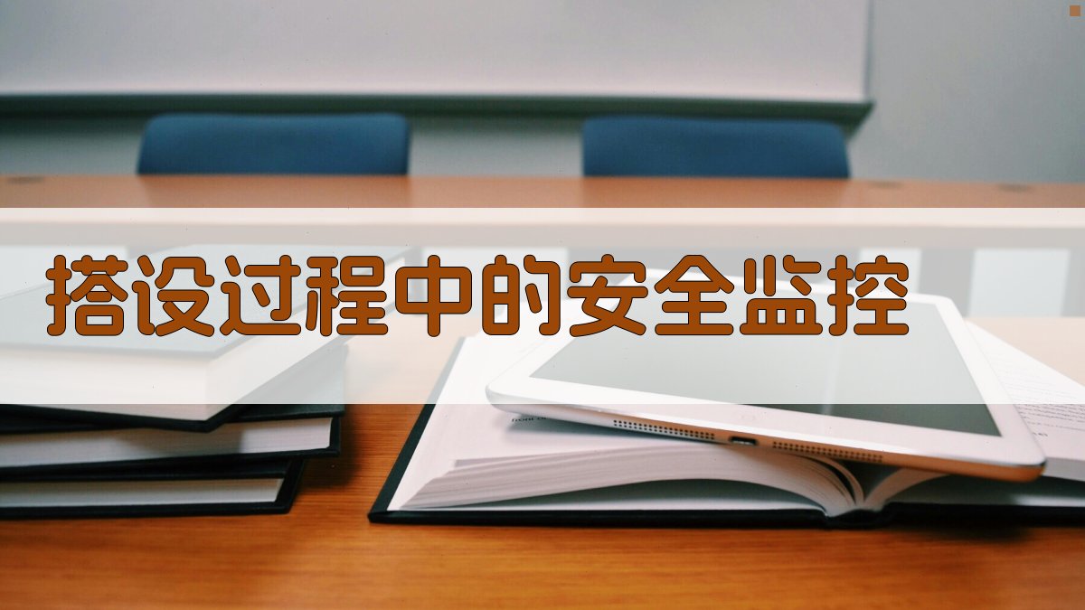 搭设过程中的安全监控 图2