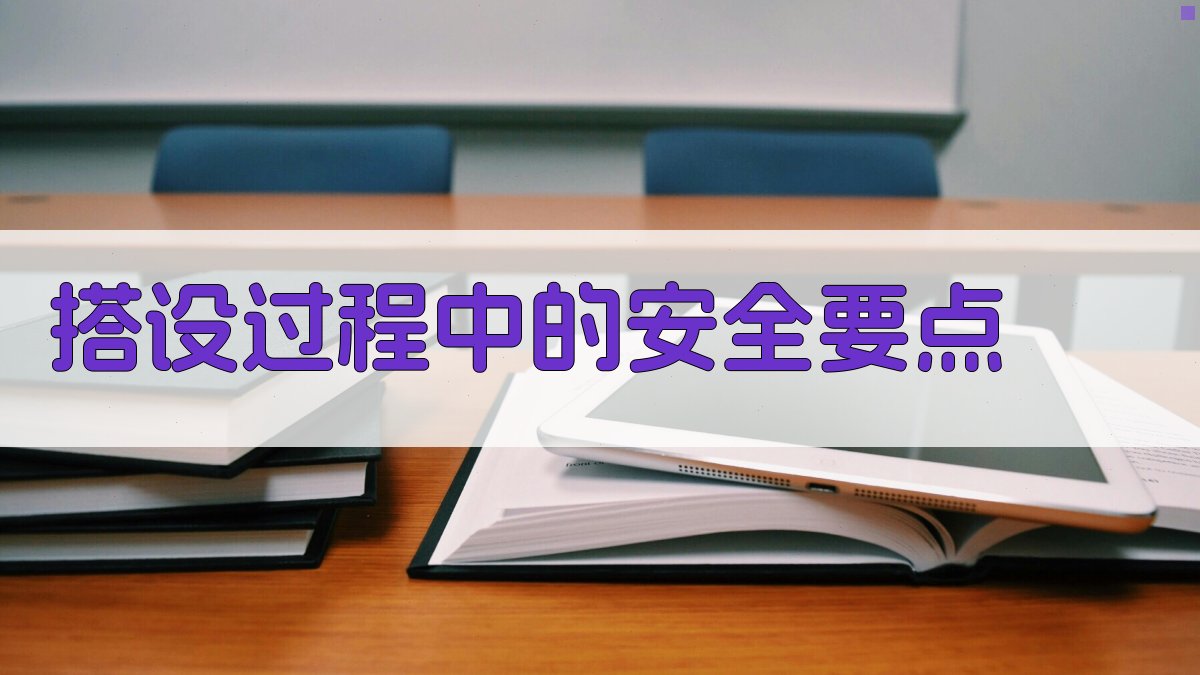 搭设过程中的安全要点 图2