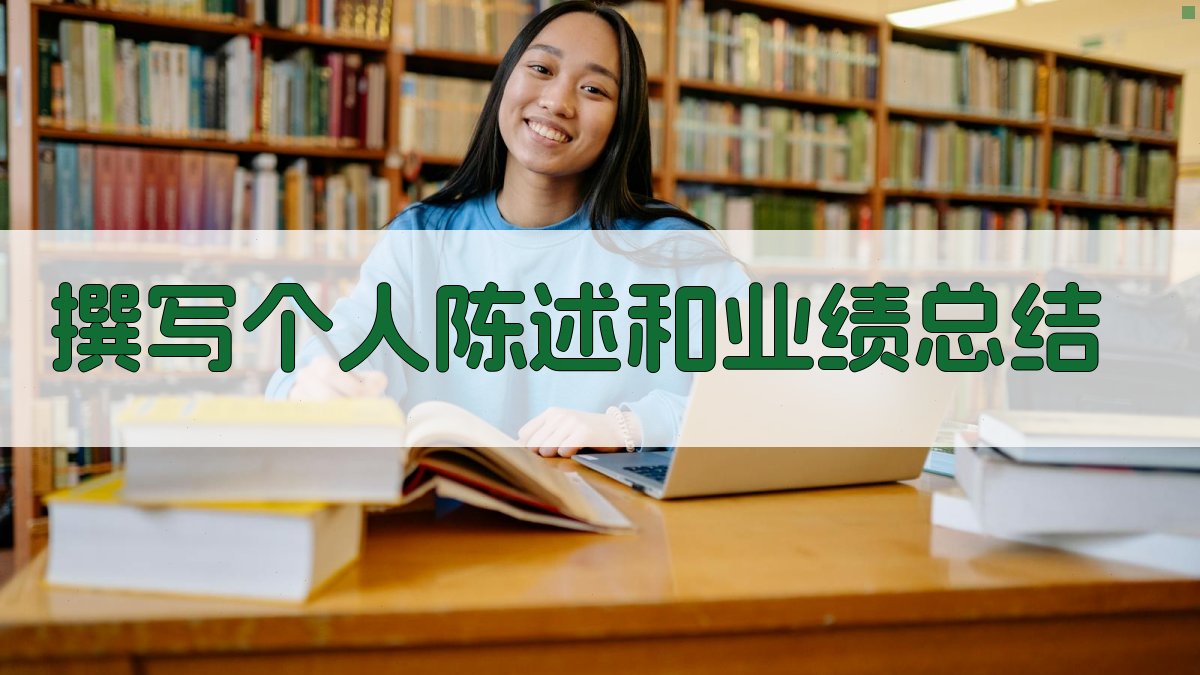 撰写个人陈述和业绩总结 图3