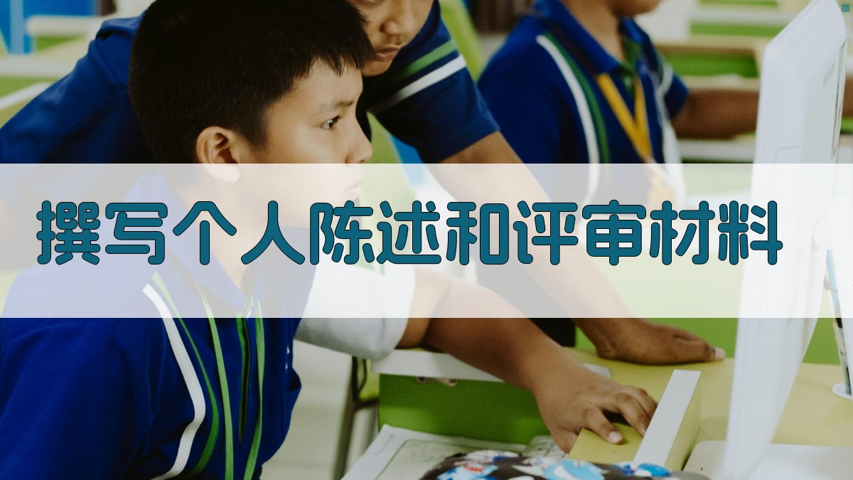 撰写个人陈述和评审材料 图2