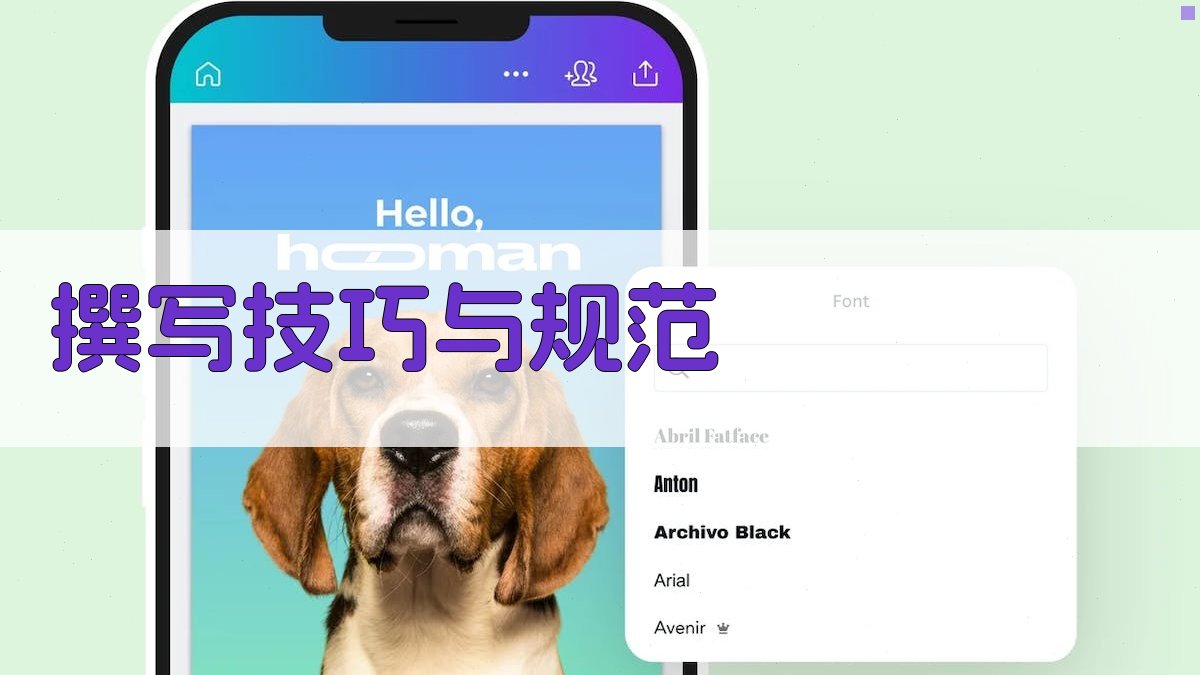 撰写技巧与规范 图1