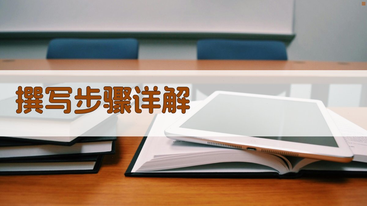 撰写步骤详解 图1