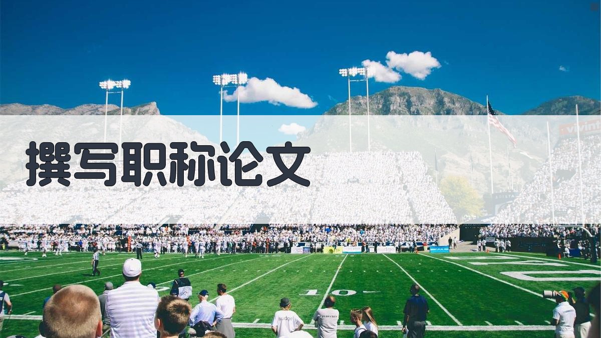 撰写职称论文 图2