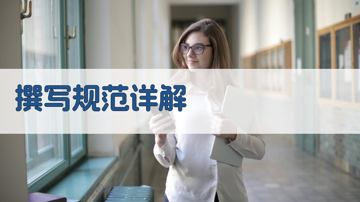 撰写规范详解 图2