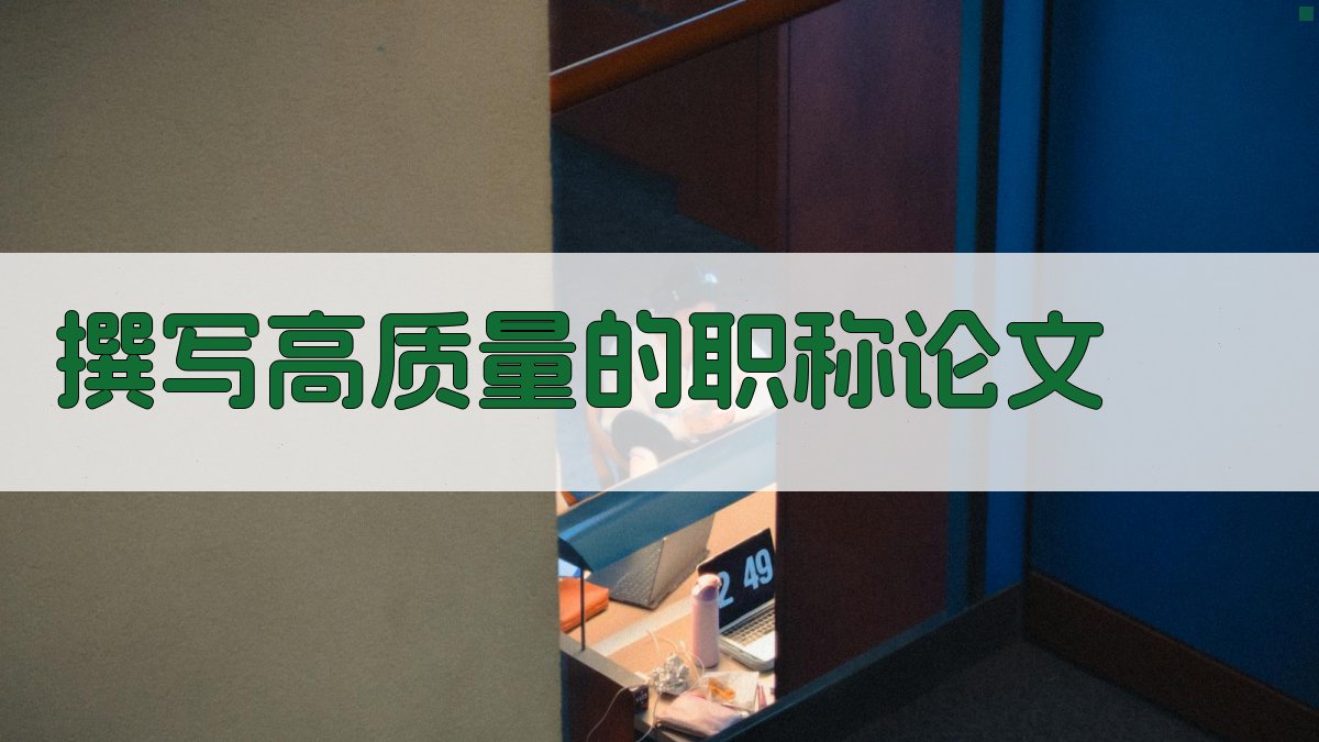 撰写高质量的职称论文 图3