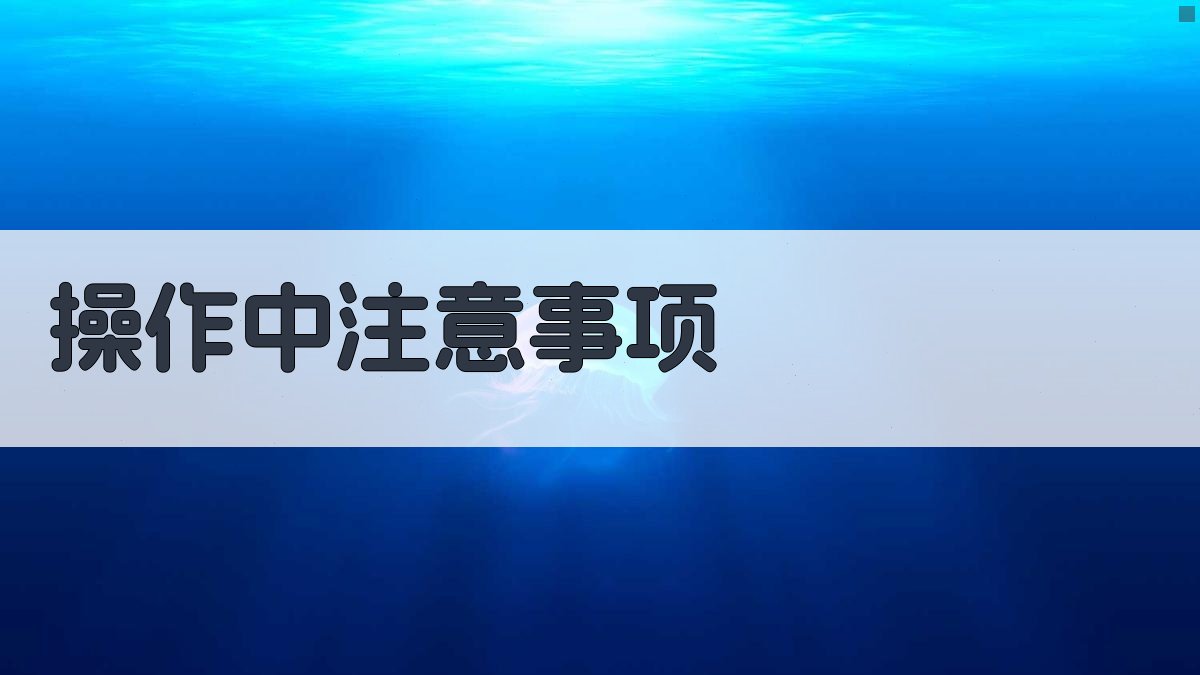 操作中注意事项 图3