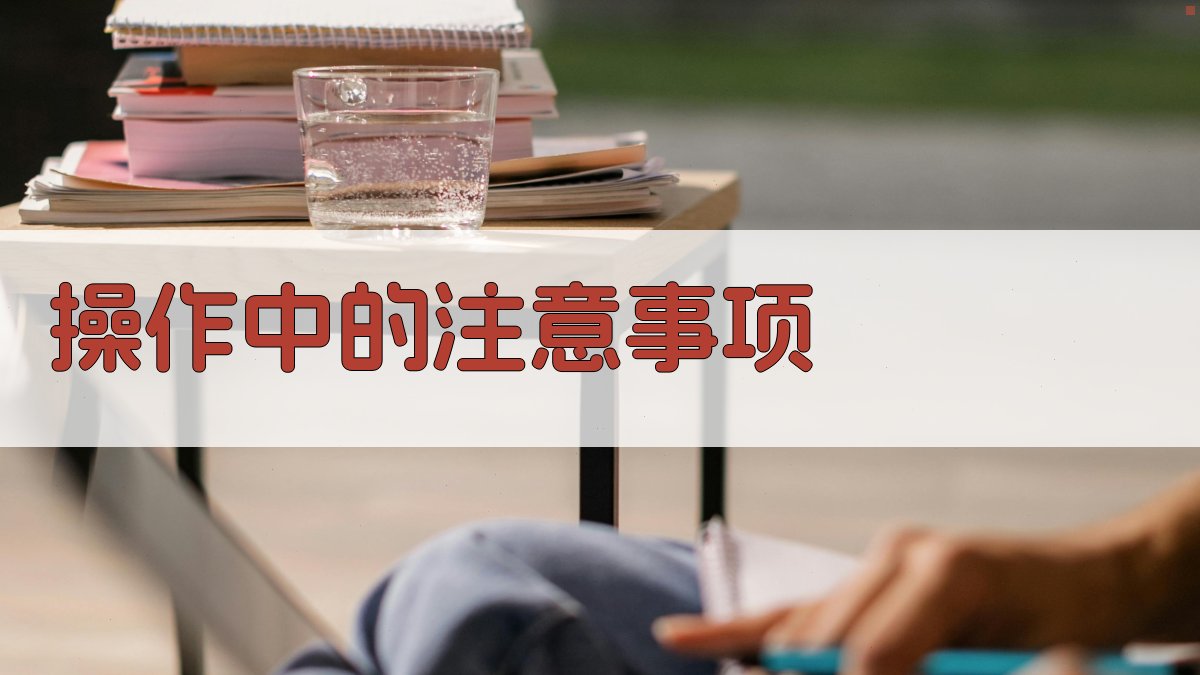 操作中的注意事项 图3