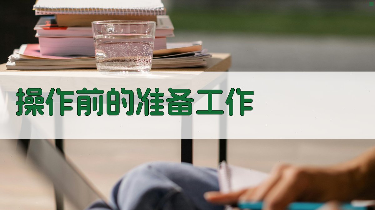 操作前的准备工作 图1