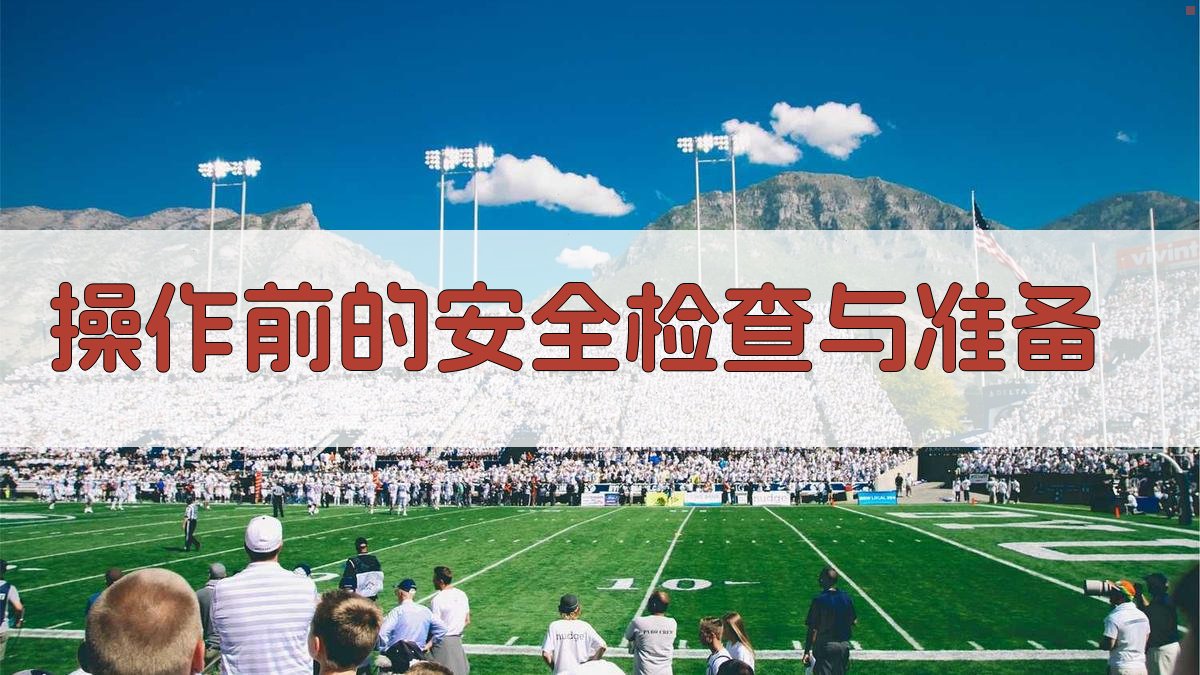 操作前的安全检查与准备 图2