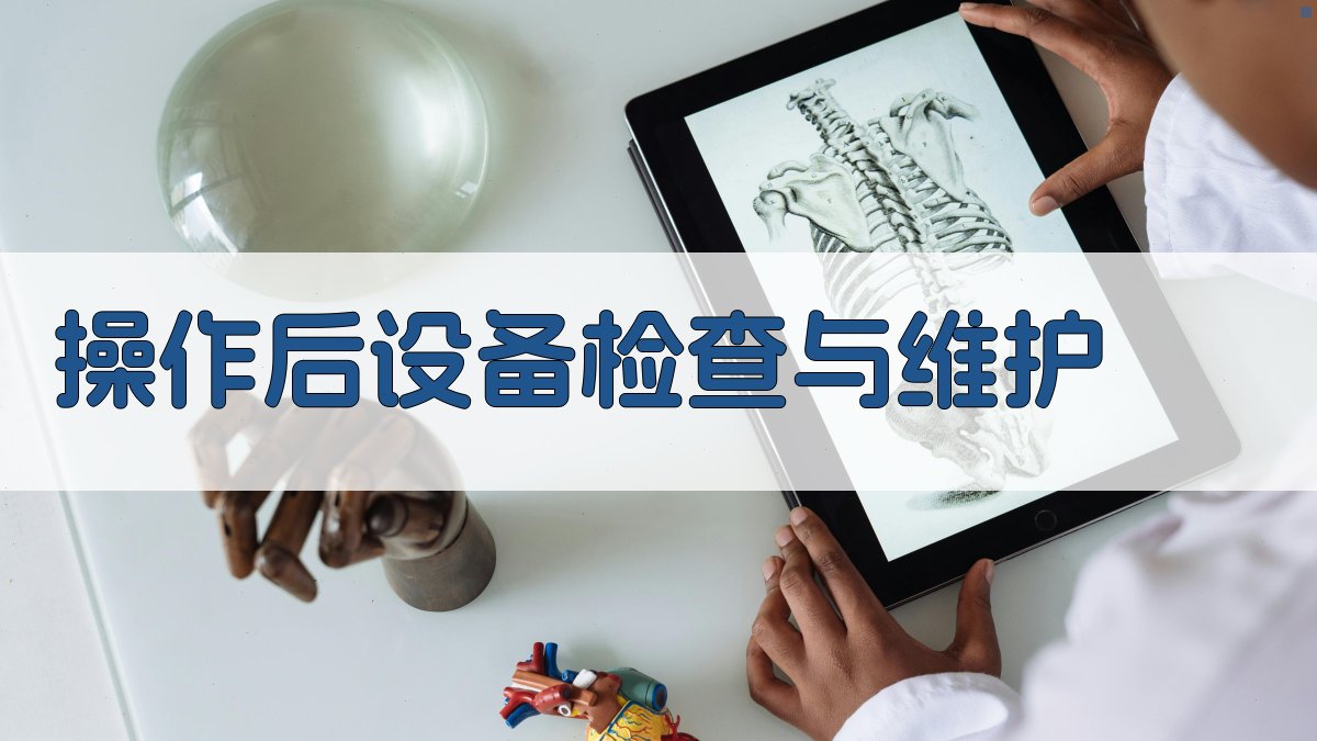 操作后设备检查与维护 图3