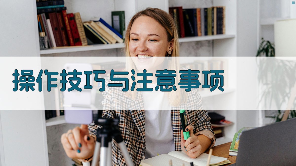 操作技巧与注意事项 图2