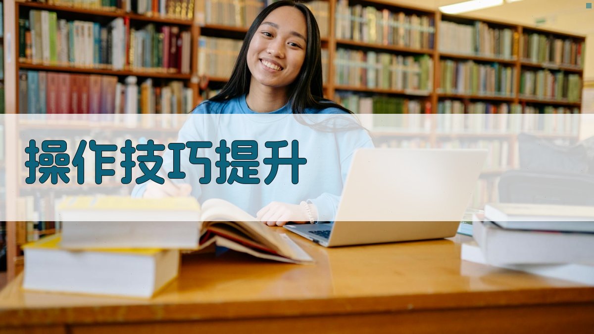 操作技巧提升 图2