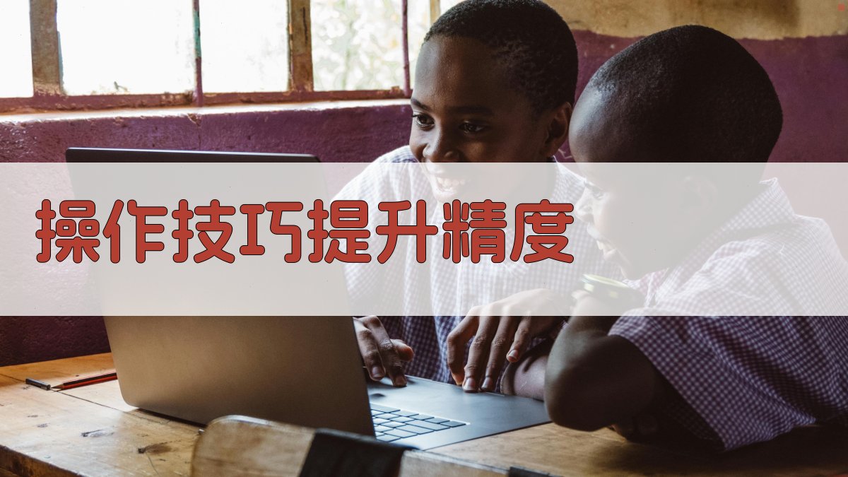 操作技巧提升精度 图3