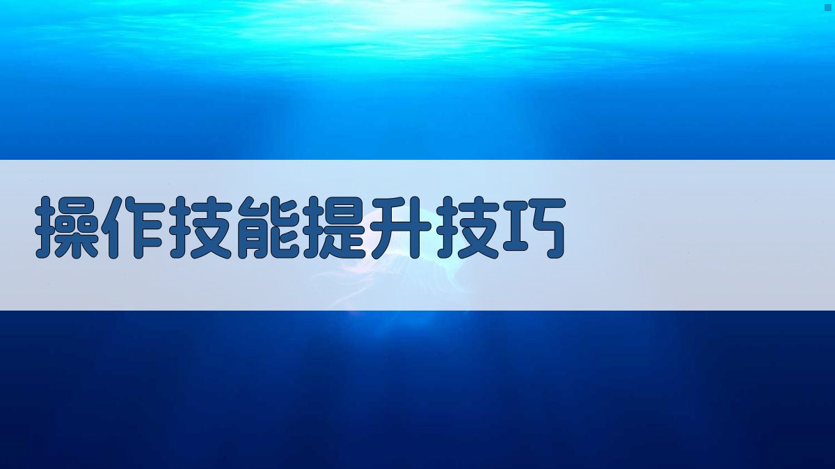 操作技能提升技巧 图4