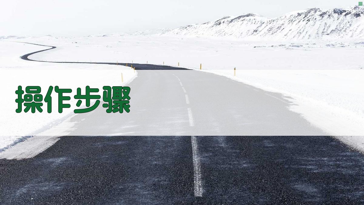 操作步骤 图1