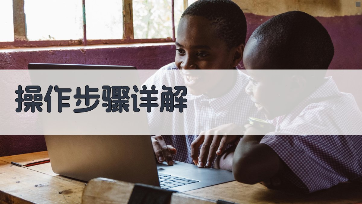 操作步骤详解 图3