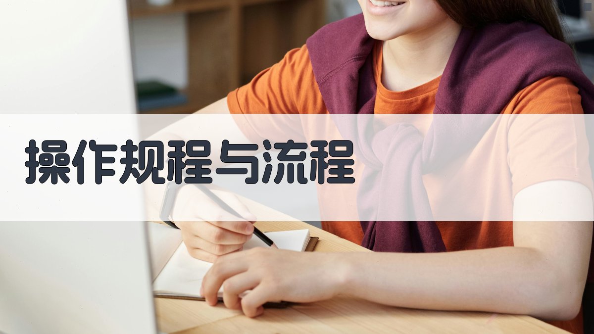 操作规程与流程 图2