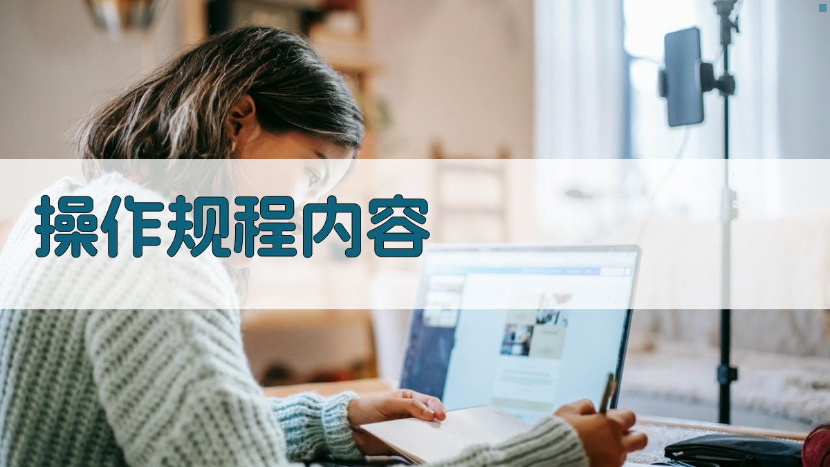操作规程内容 图3