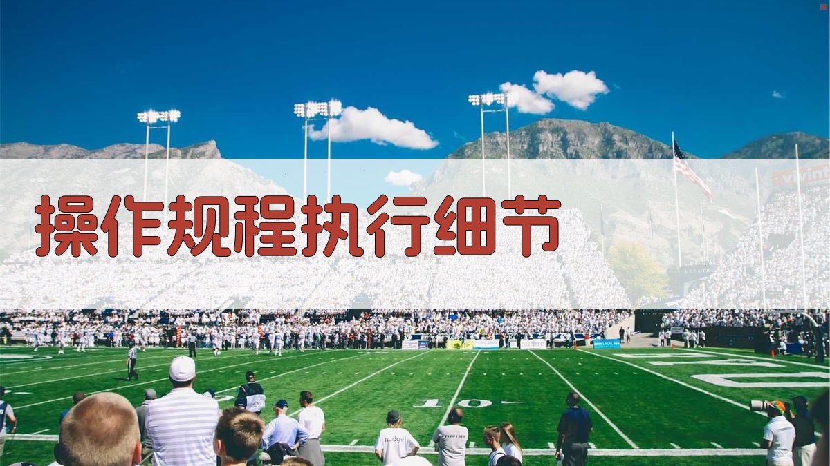 操作规程执行细节 图1