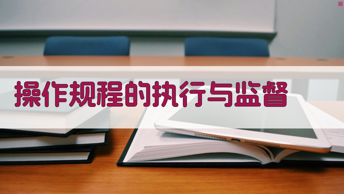 操作规程的执行与监督 图3