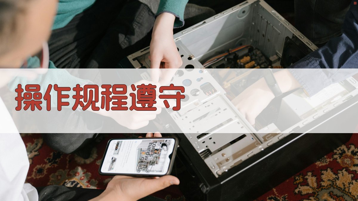 操作规程遵守 图4