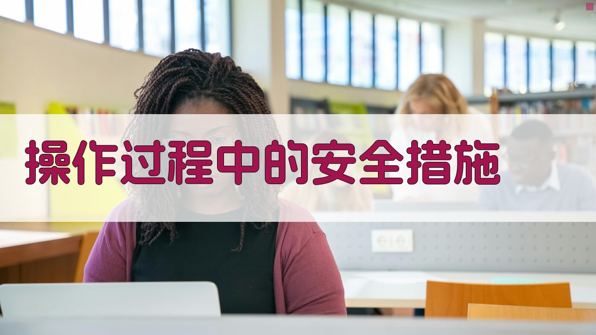 操作过程中的安全措施 图2