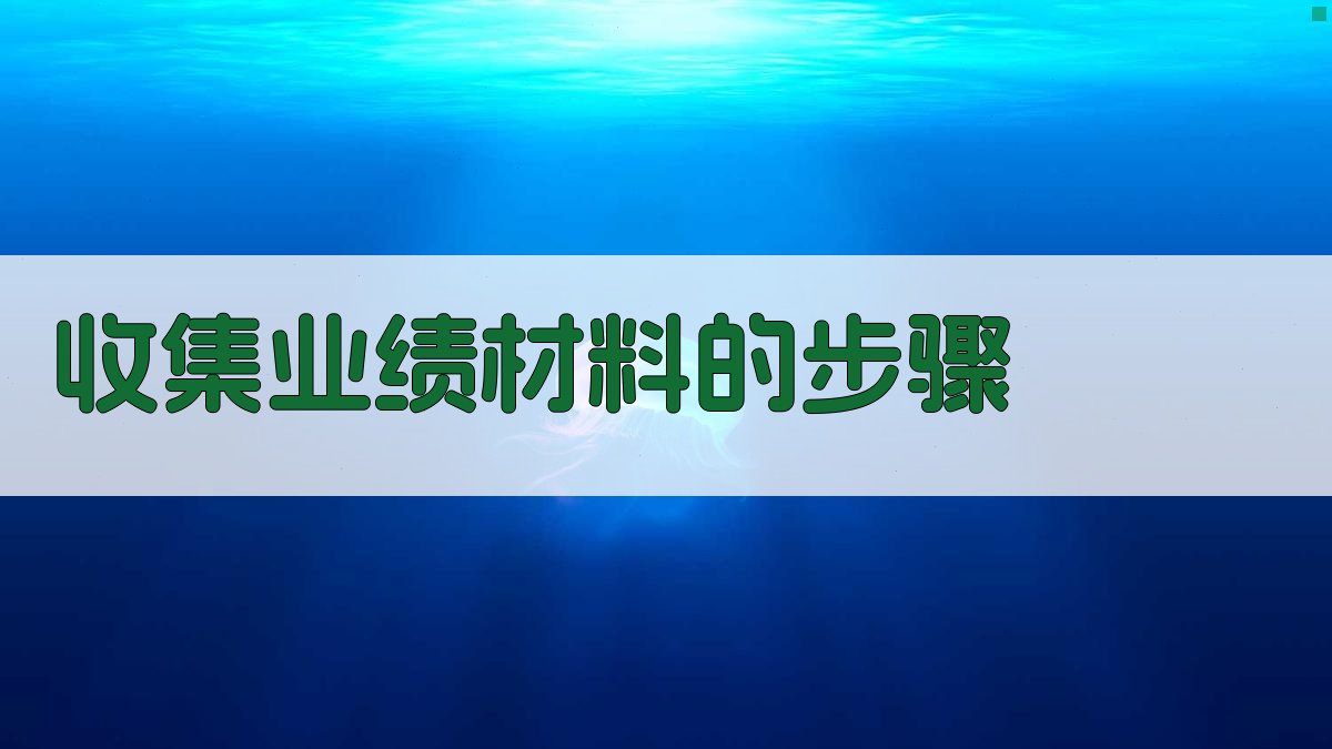 收集业绩材料的步骤 图2