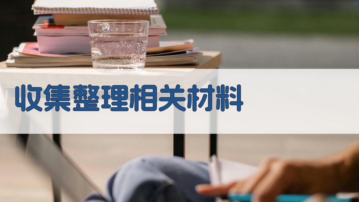 收集整理相关材料 图2