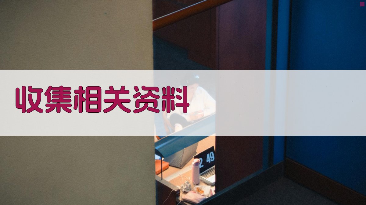 收集相关资料 图1