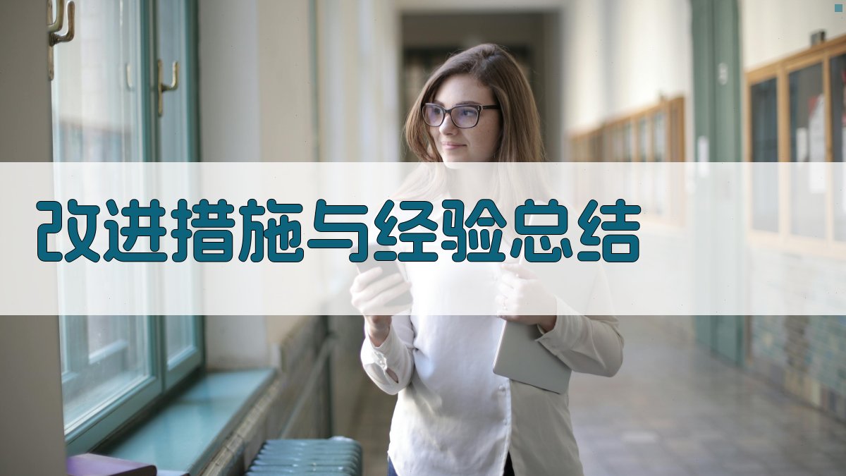 改进措施与经验总结 图4