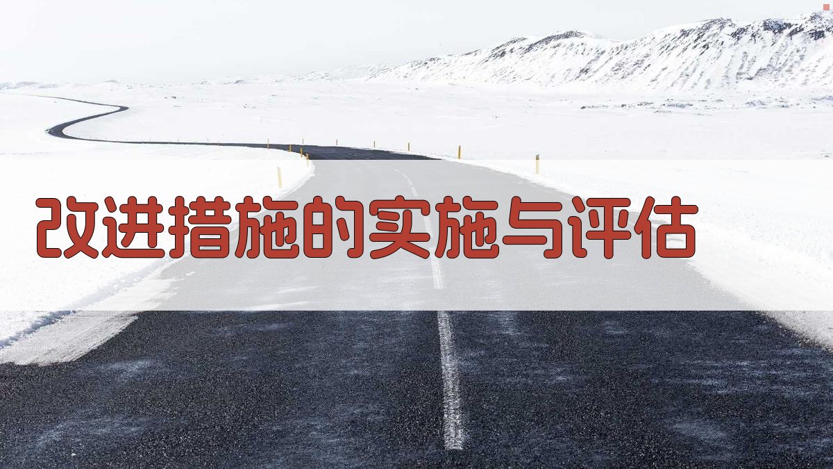 安全管理体系持续改进