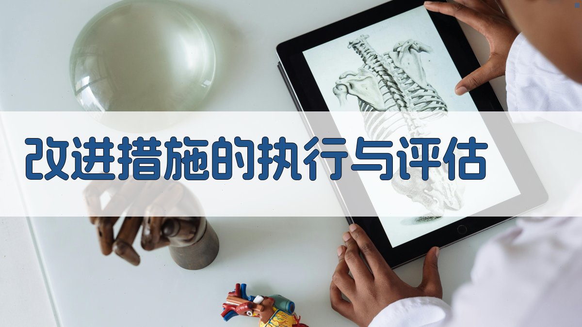 改进措施的执行与评估 图4