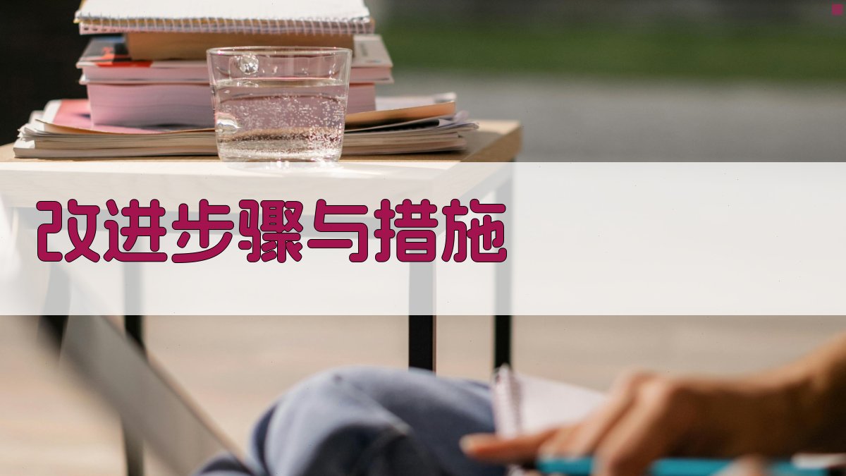 改进步骤与措施 图1