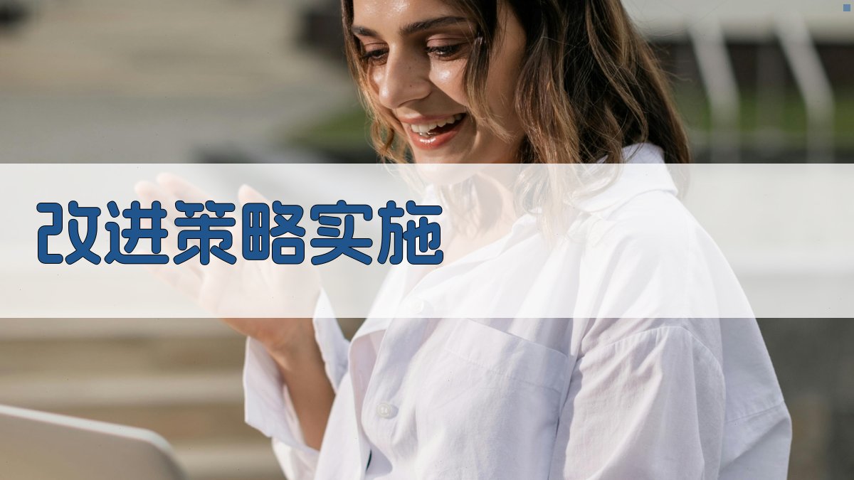 改进策略实施 图3