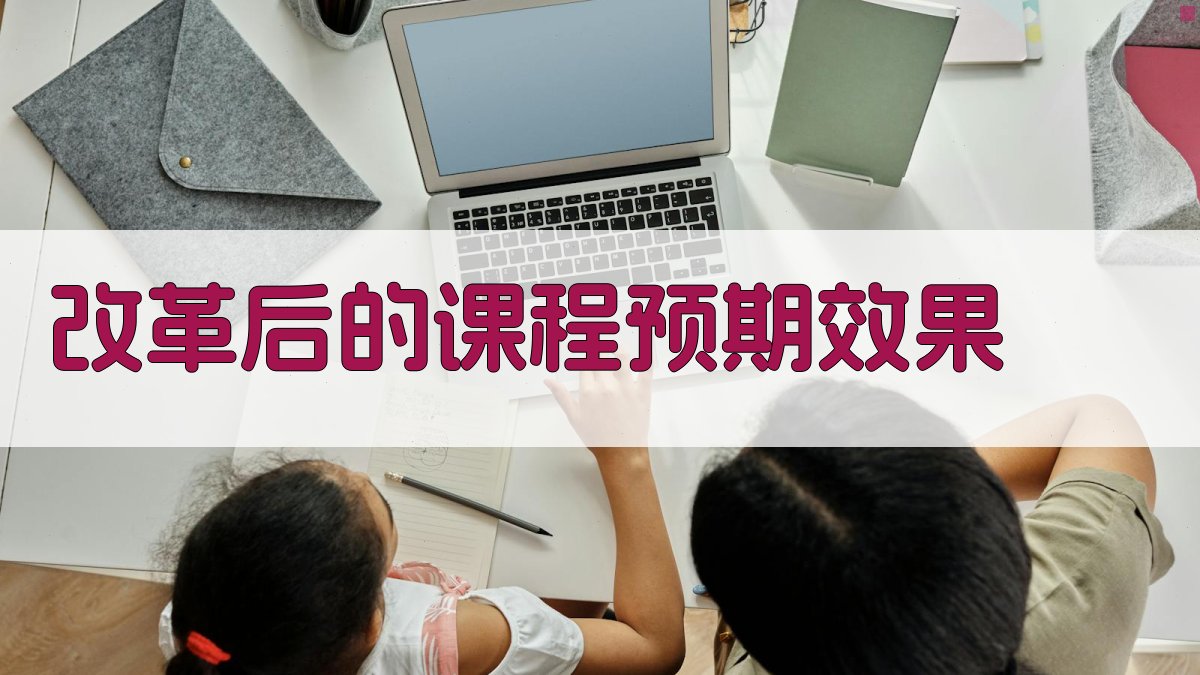 改革后的课程预期效果 图3