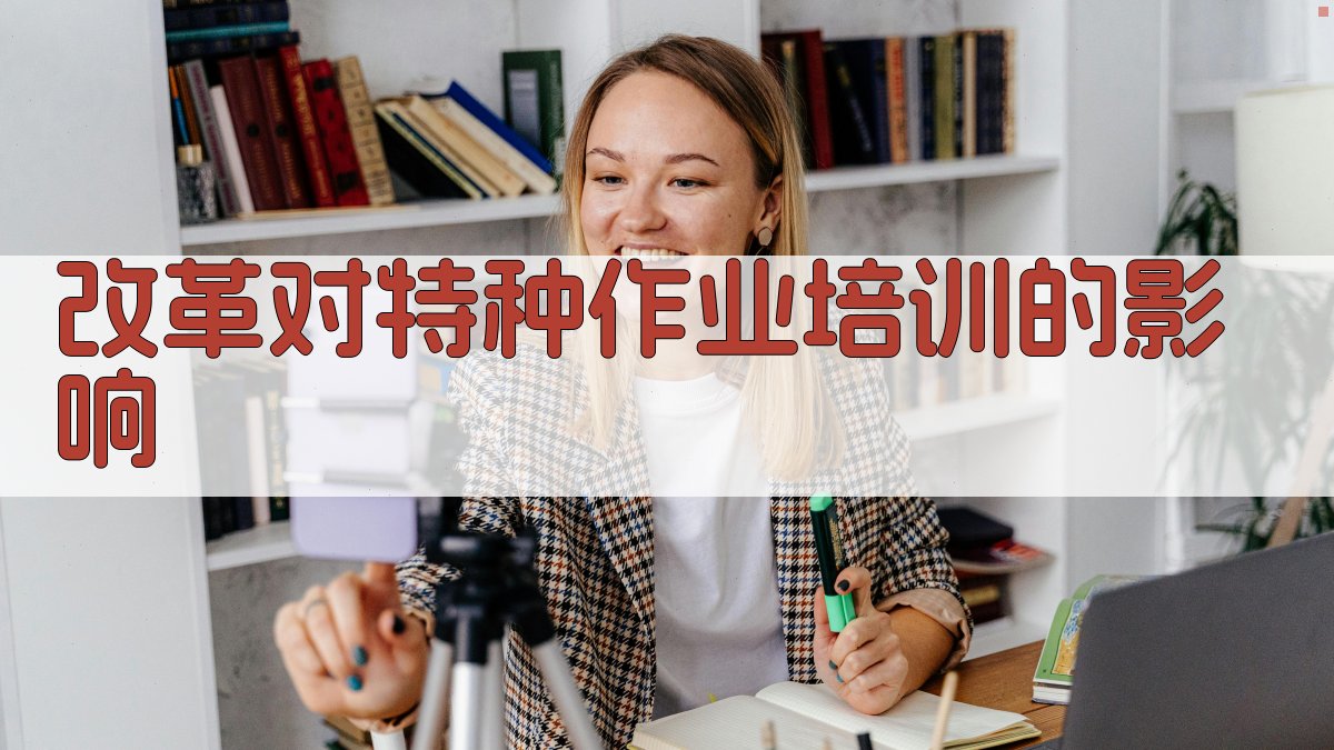 改革对特种作业培训的影响 图3
