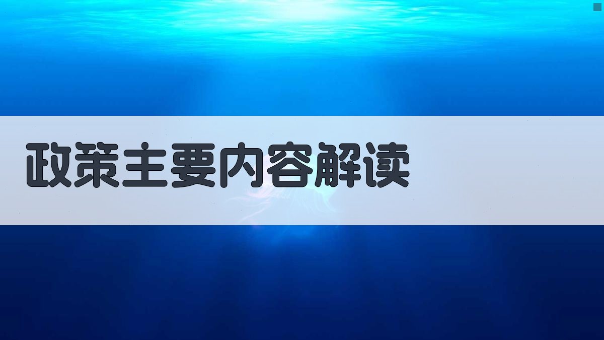政策主要内容解读 图2
